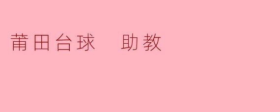 莆田台球 助教